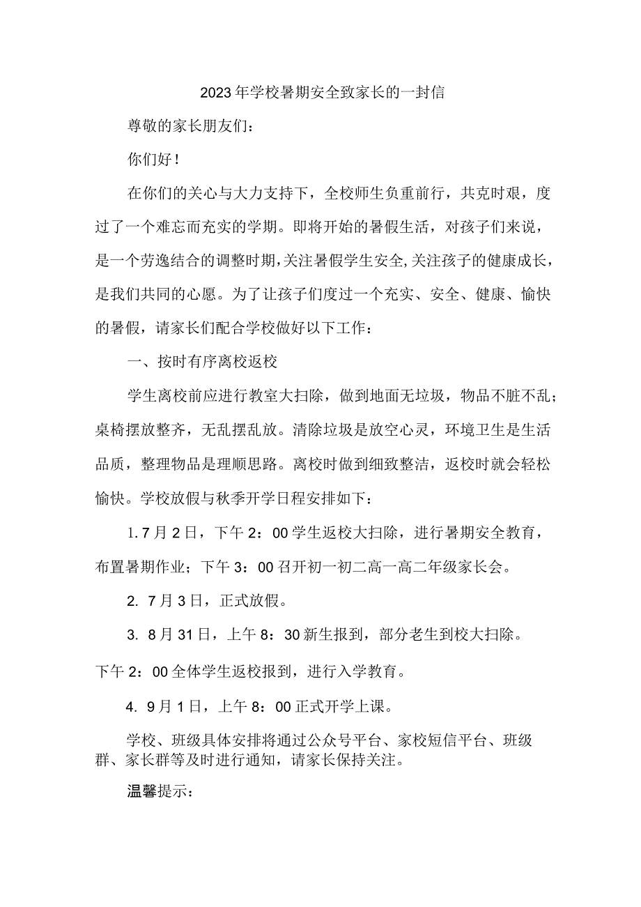 乡镇学校2023年暑期安全教育致家长的一封信 合计4份.docx_第1页