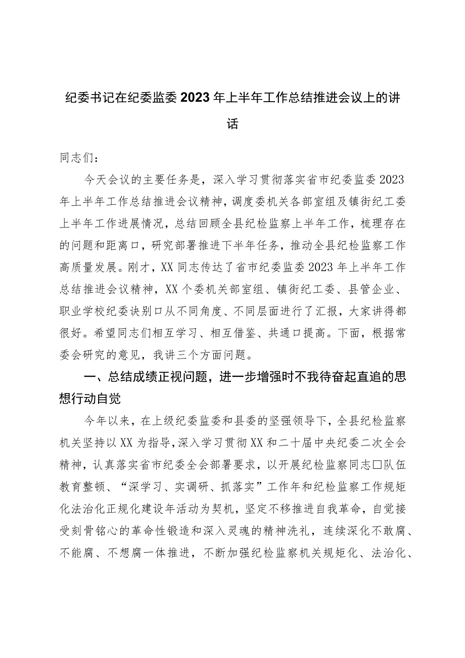 纪委书记在纪委监委2023年上半年工作总结推进会议上的讲话.docx_第1页