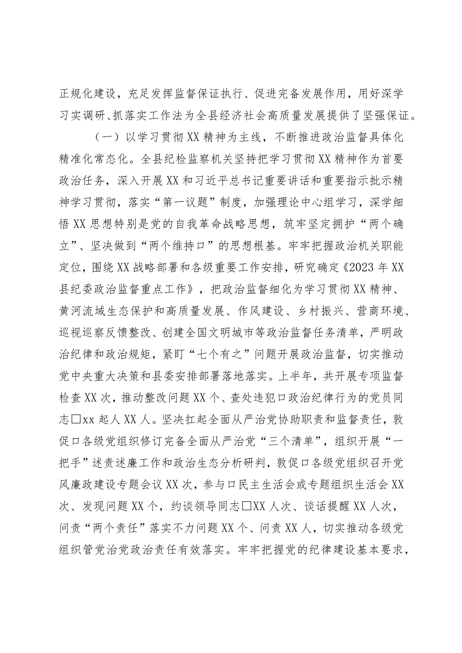 纪委书记在纪委监委2023年上半年工作总结推进会议上的讲话.docx_第2页