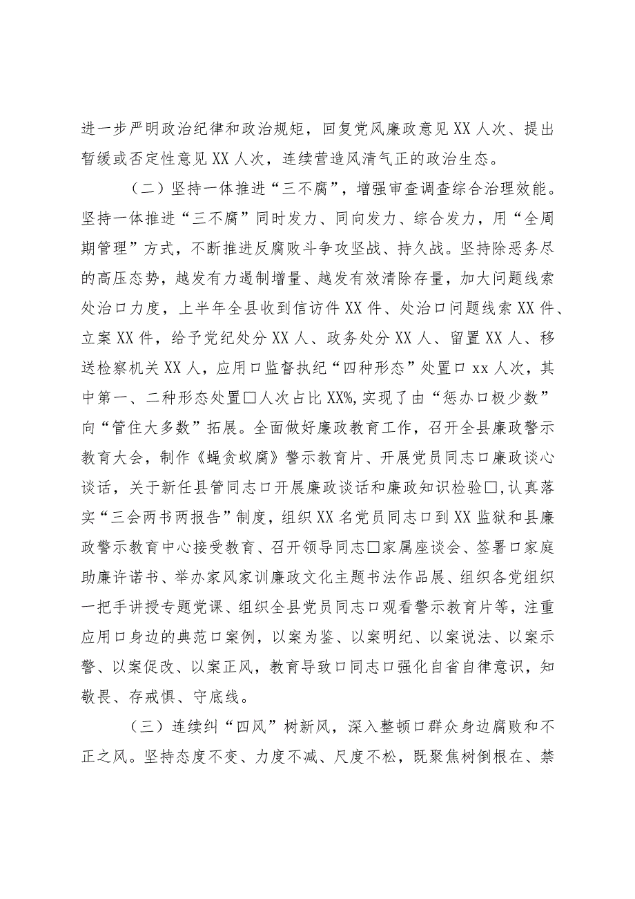 纪委书记在纪委监委2023年上半年工作总结推进会议上的讲话.docx_第3页