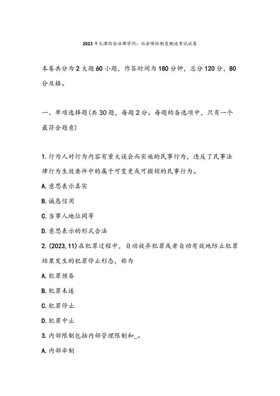 2023年天津综合法律知识社会保险制度概述考试试卷.docx_第1页