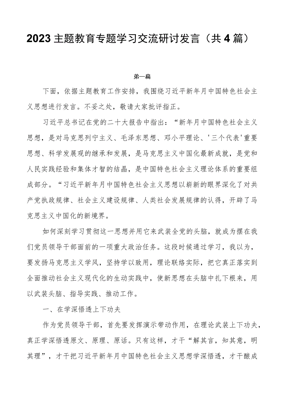 2023主题教育专题学习交流研讨发言（共4篇）.docx_第1页