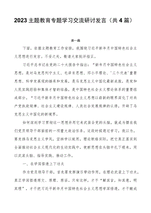 2023主题教育专题学习交流研讨发言（共4篇）.docx