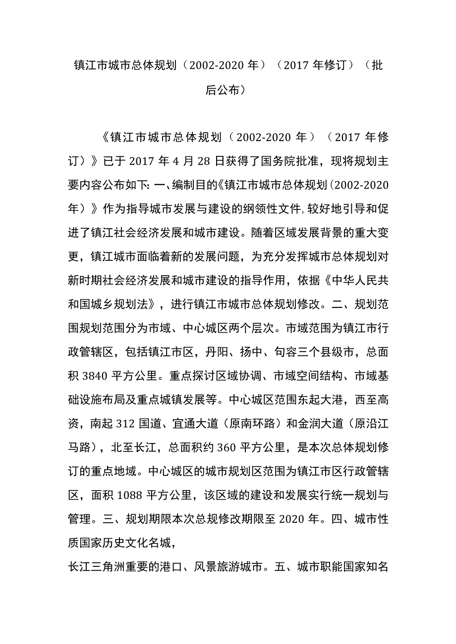 镇江市城市总体规划(2002-2020年)(2017年修订)(批后公布).docx_第1页