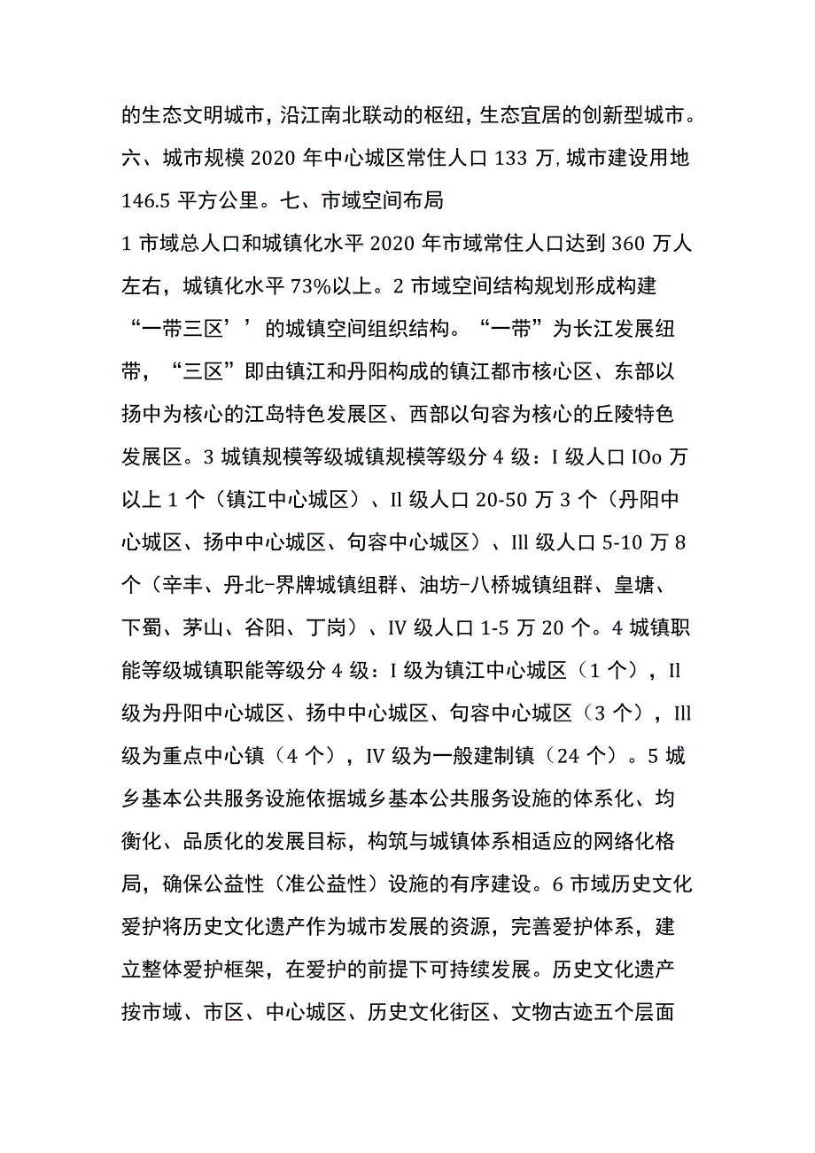 镇江市城市总体规划(2002-2020年)(2017年修订)(批后公布).docx_第2页