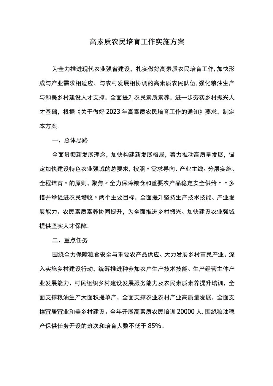 高素质农民培育工作实施方案.docx_第1页