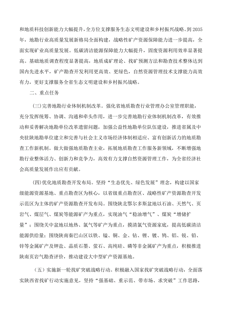 陕西省自然资源厅关于促进地质勘查行业高质量发展的实施意见.docx_第2页