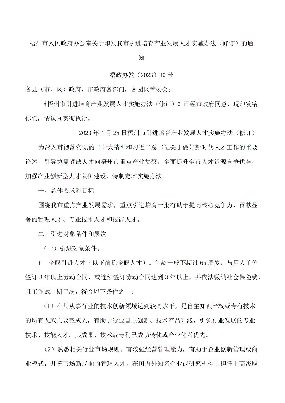 梧州市人民政府办公室关于印发我市引进培育产业发展人才实施办法(修订)的通知(2023).docx_第1页