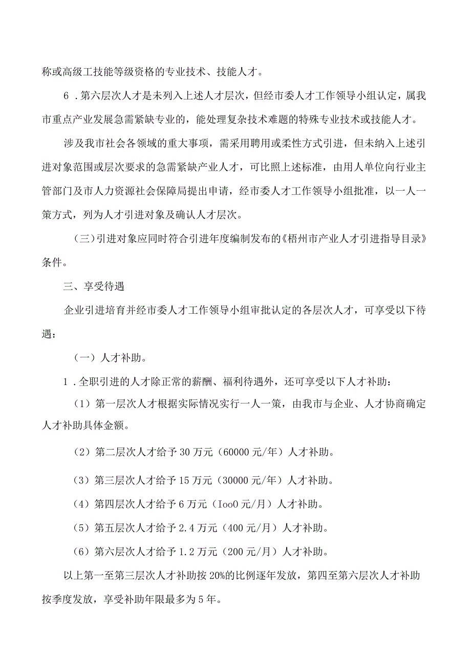 梧州市人民政府办公室关于印发我市引进培育产业发展人才实施办法(修订)的通知(2023).docx_第3页