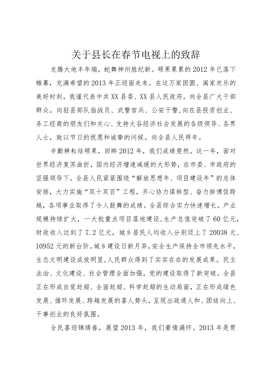 【精品文档】关于县长在春节电视上的致辞（整理版）.docx_第1页