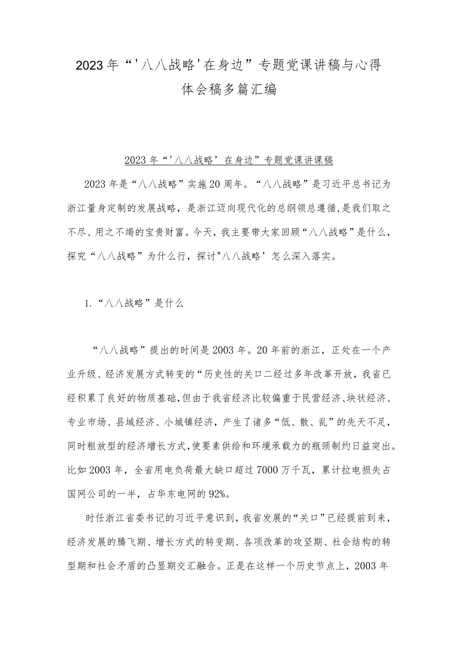 2023年“‘八八战略’在身边”专题党课讲稿与心得体会稿多篇汇编.docx_第1页