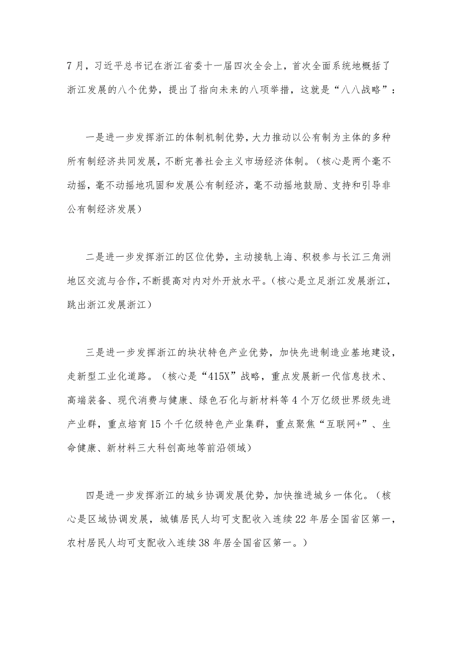 2023年“‘八八战略’在身边”专题党课讲稿与心得体会稿多篇汇编.docx_第2页