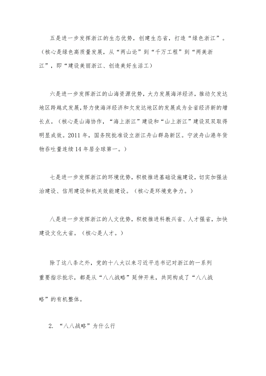 2023年“‘八八战略’在身边”专题党课讲稿与心得体会稿多篇汇编.docx_第3页