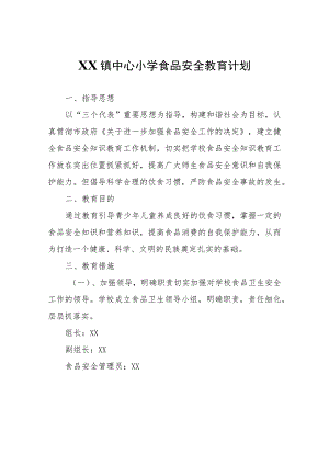 XX镇中心小学食品安全教育计划.docx