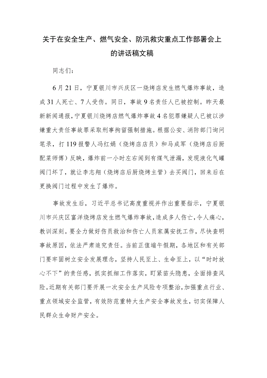 关于在安全生产、燃气安全、防汛救灾重点工作部署会上的讲话稿文稿.docx_第1页