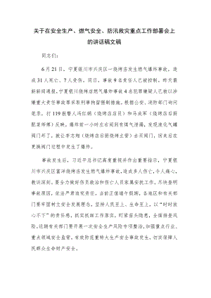 关于在安全生产、燃气安全、防汛救灾重点工作部署会上的讲话稿文稿.docx