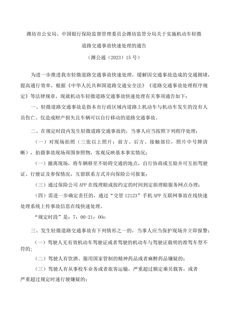 潍坊市公安局、中国银行保险监督管理委员会潍坊监管分局关于实施机动车轻微道路交通事故快速处理的通告.docx_第1页