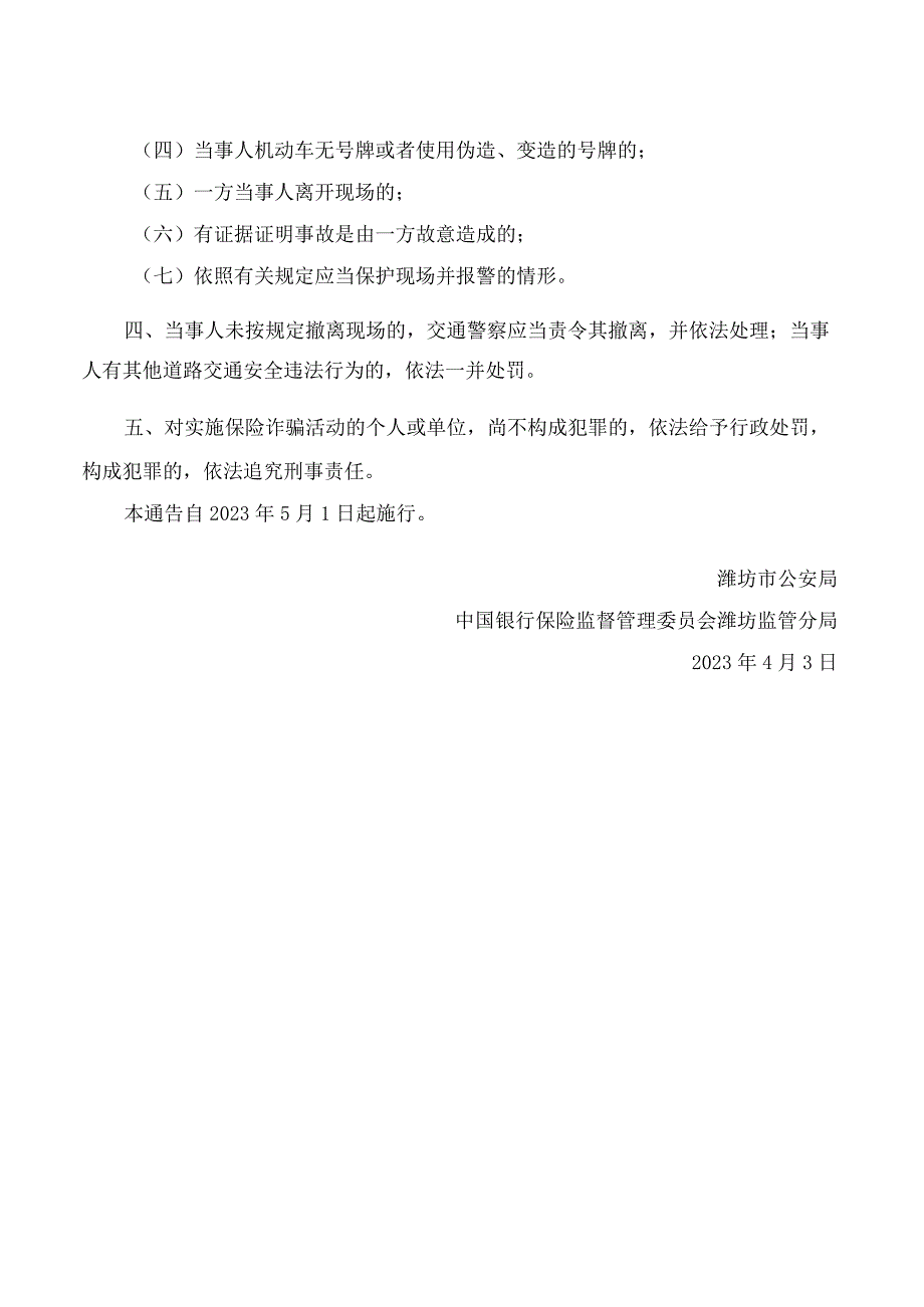 潍坊市公安局、中国银行保险监督管理委员会潍坊监管分局关于实施机动车轻微道路交通事故快速处理的通告.docx_第2页