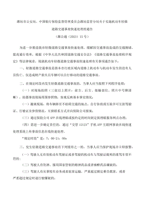 潍坊市公安局、中国银行保险监督管理委员会潍坊监管分局关于实施机动车轻微道路交通事故快速处理的通告.docx