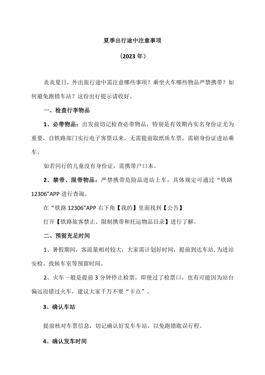 夏季出行途中注意事项（2023年）.docx_第1页