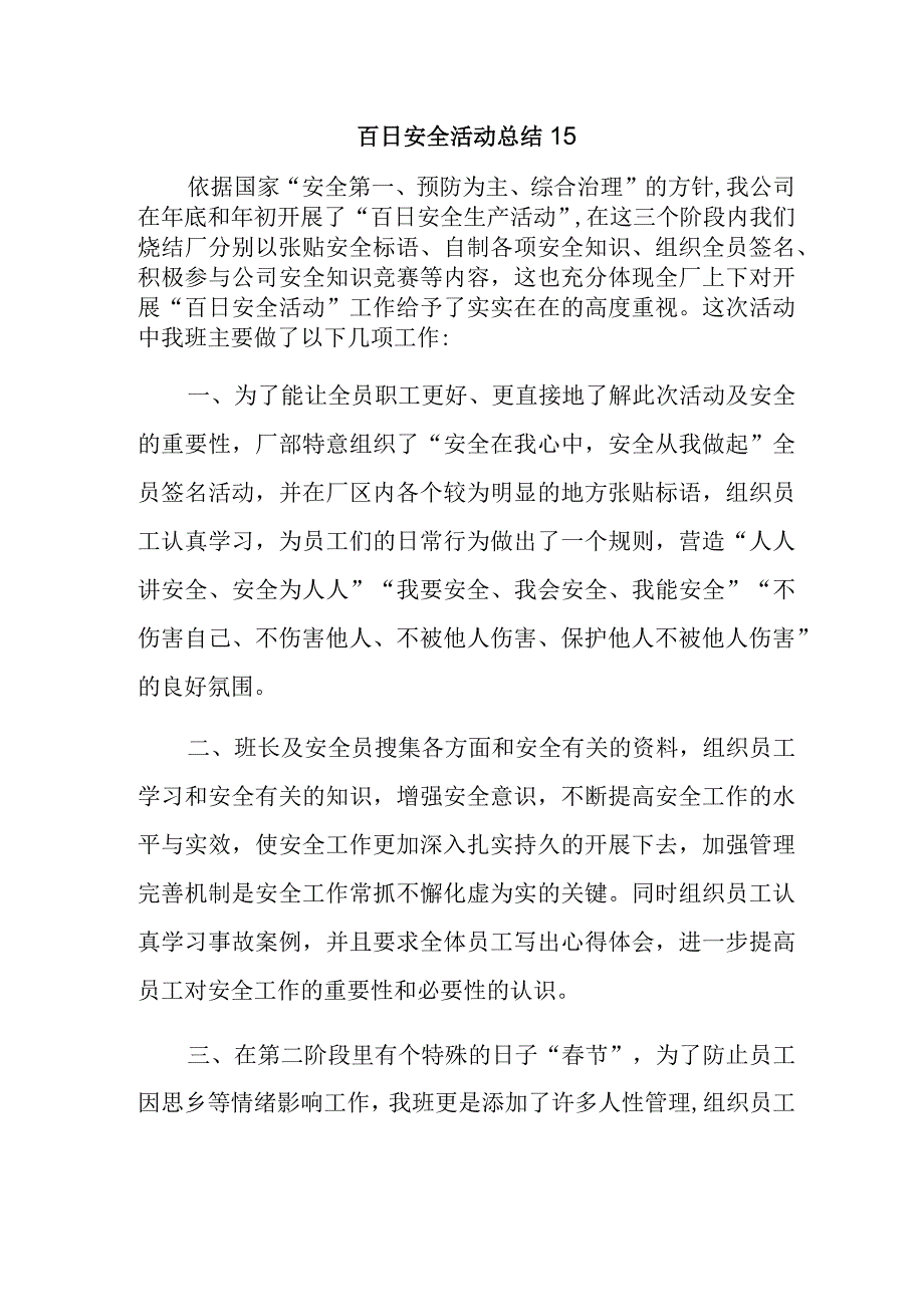 百日安全活动总结15.docx_第1页