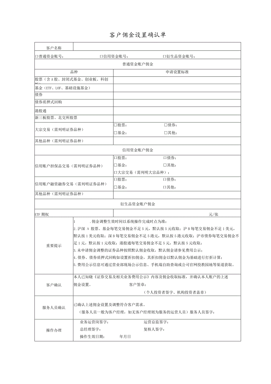 客户佣金设置确认单2023版.docx_第1页