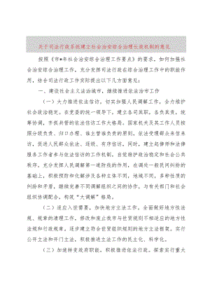 【精品文档】关于司法行政系统建立社会治安综合治理长效机制的意见（整理版）.docx