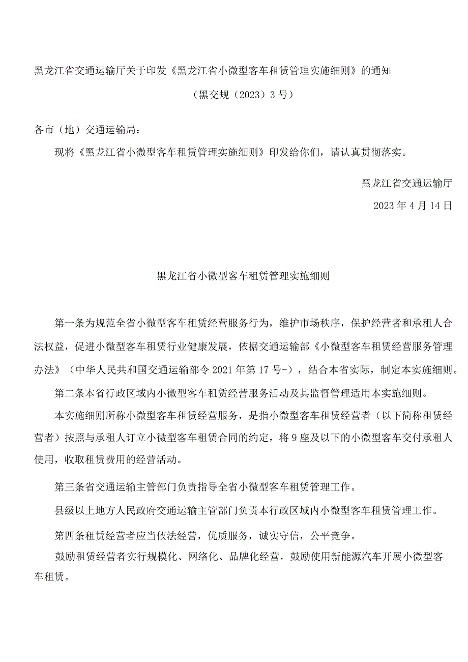 黑龙江省交通运输厅关于印发《黑龙江省小微型客车租赁管理实施细则》的通知.docx_第1页