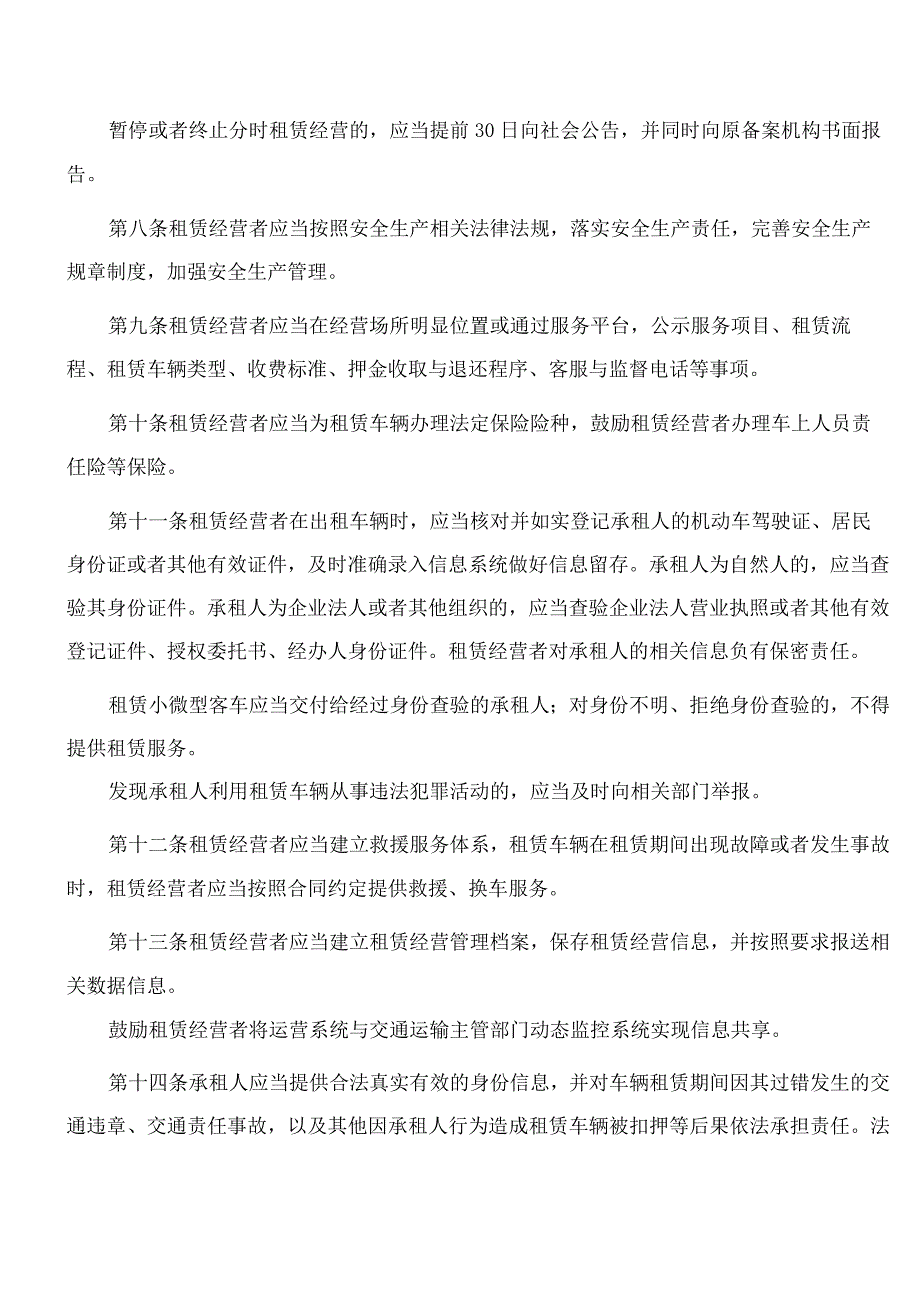 黑龙江省交通运输厅关于印发《黑龙江省小微型客车租赁管理实施细则》的通知.docx_第3页