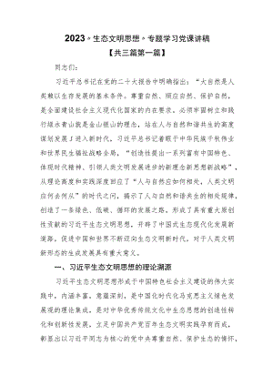 （3篇）2023“生态文明思想”专题学习党课讲稿.docx