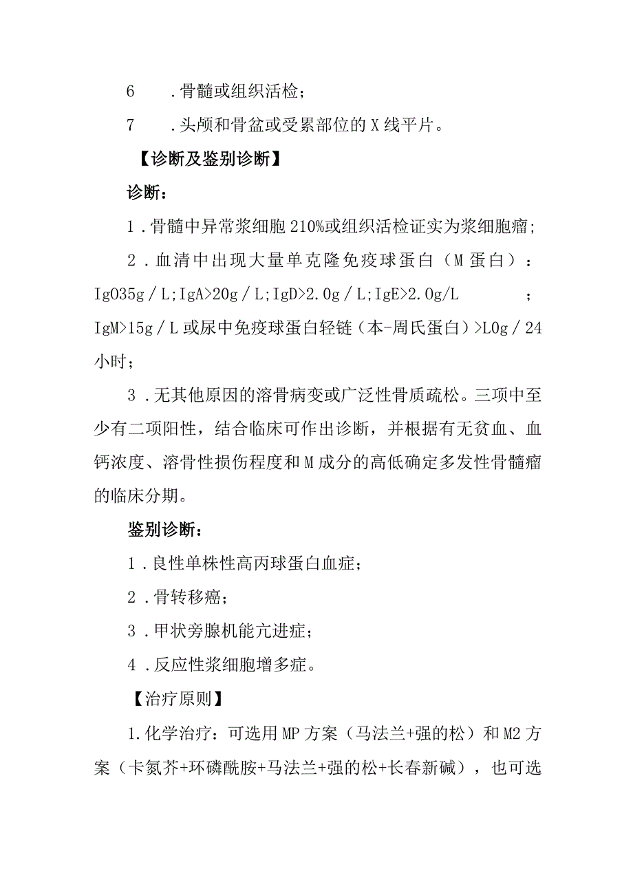 多发性骨髓瘤诊疗常规.docx_第2页