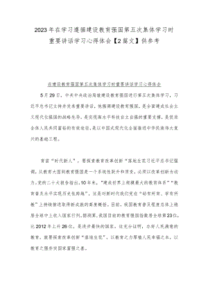 2023年在学习遵循建设教育强国第五次集体学习时重要讲话学习心得体会【2篇文】供参考.docx