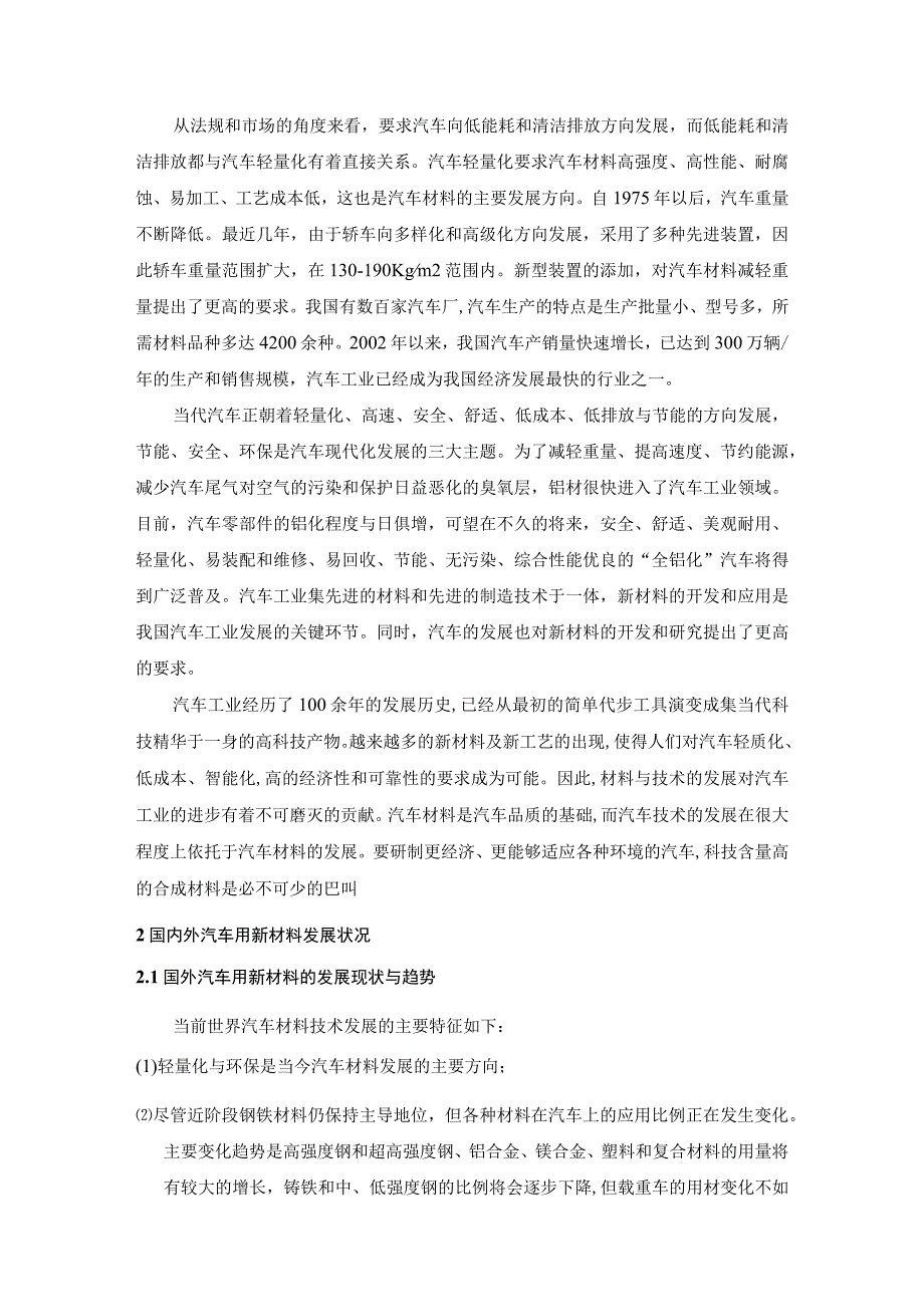 汽车用新材料的研究发展状况分析研究 复合材料专业.docx_第3页