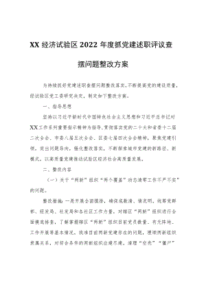 XX经济试验区2022年度抓党建述职评议查摆问题整改方案.docx