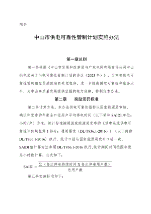 《中山市供电可靠性管制计划实施办法》.docx