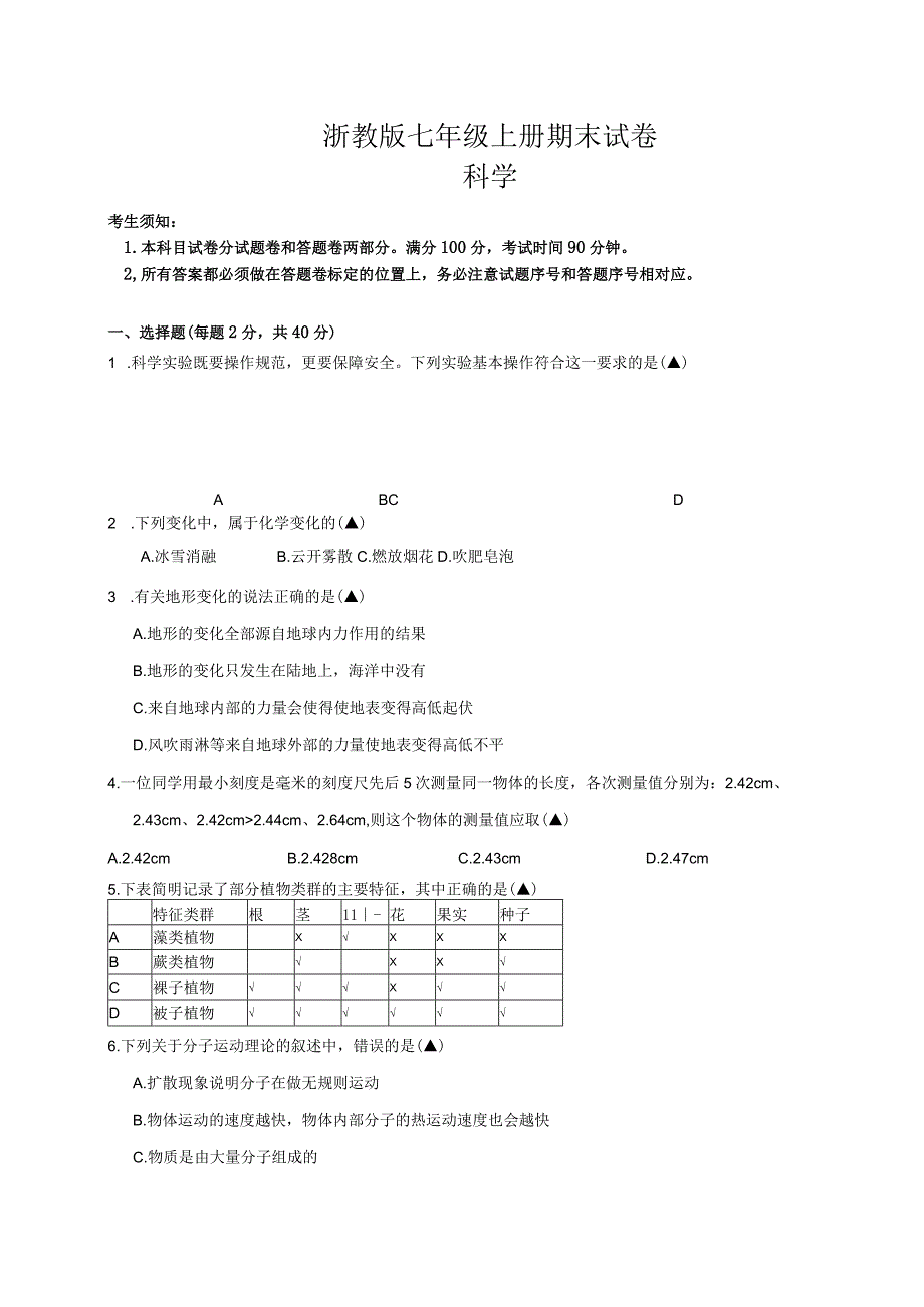 浙教版七年级上册期末试卷.docx_第1页