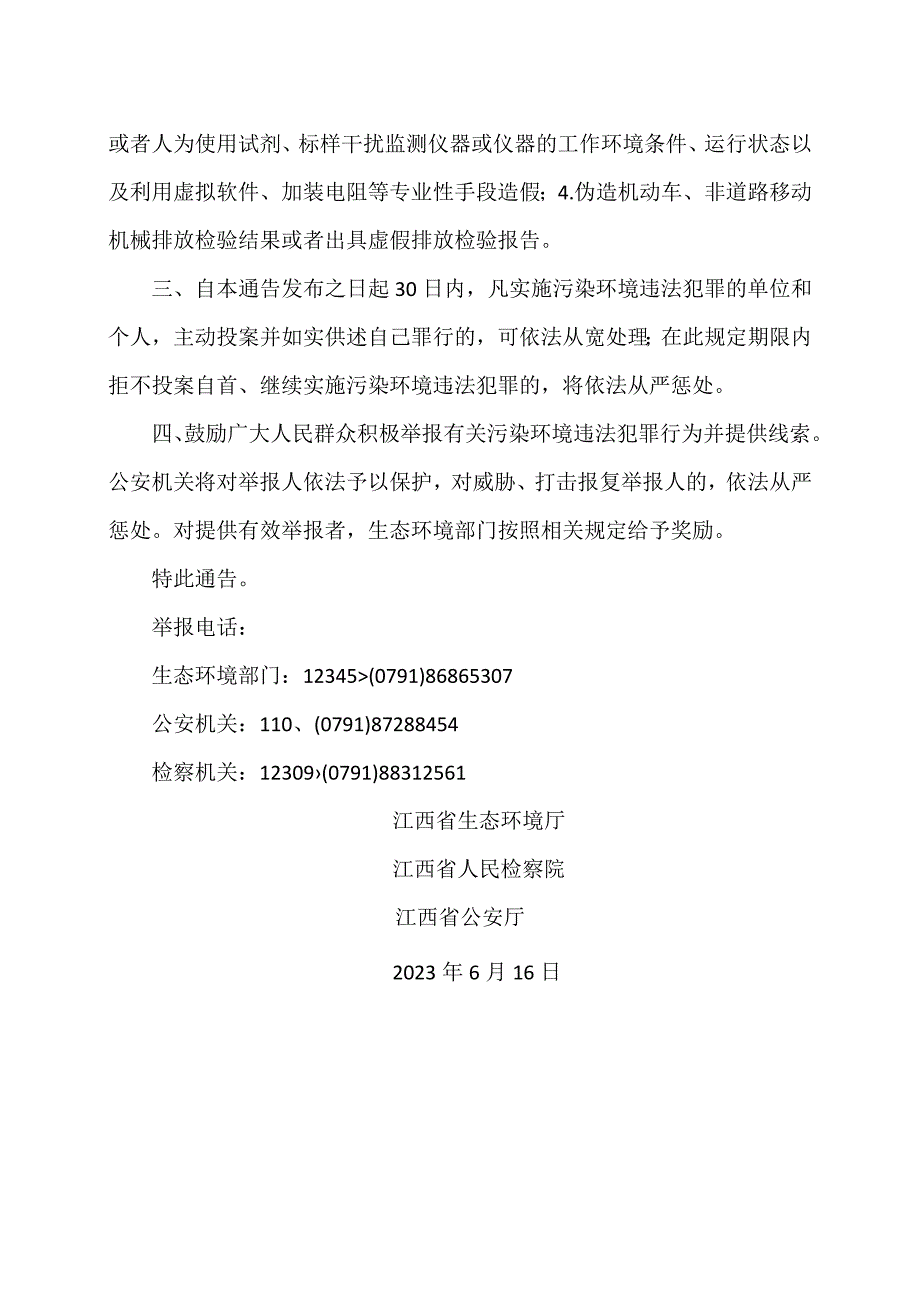 江西省关于开展严厉打击危险废物环境违法犯罪和重点排污单位自动监测数据弄虚作假违法犯罪专项行动的通告（2023年）.docx_第2页