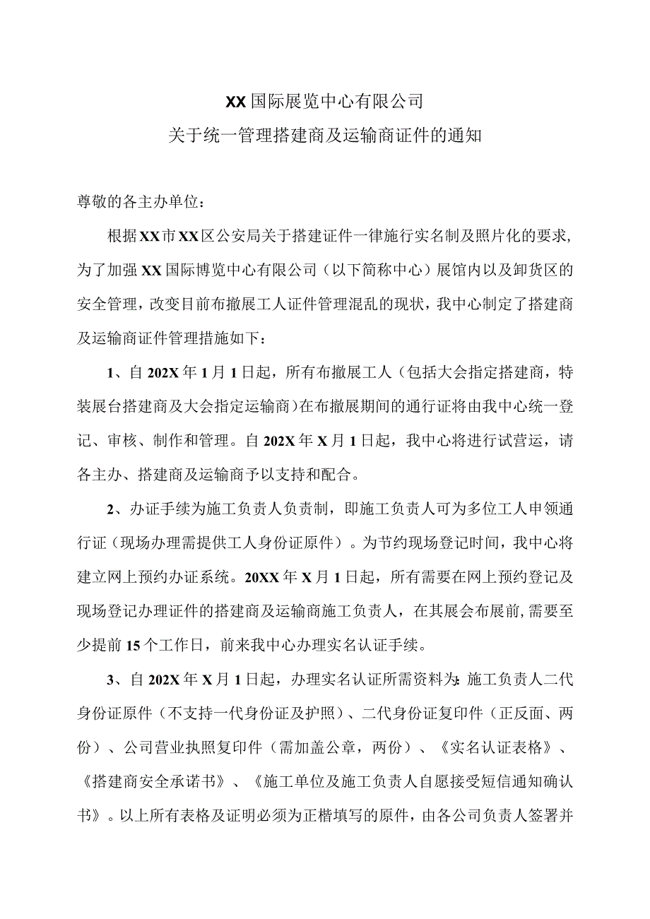 XX国际展览中心有限公司关于统一管理搭建商及运输商证件的通知.docx_第1页