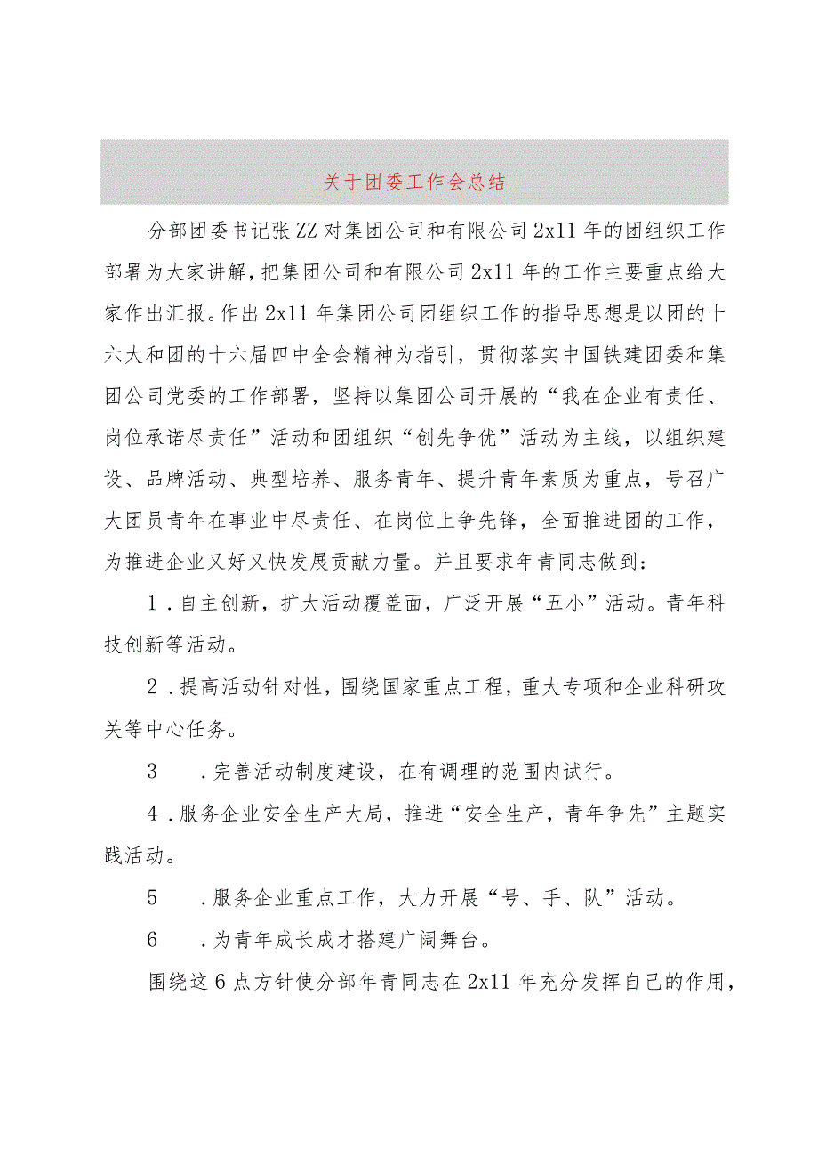 【精品文档】关于团委工作会总结（整理版）.docx_第1页