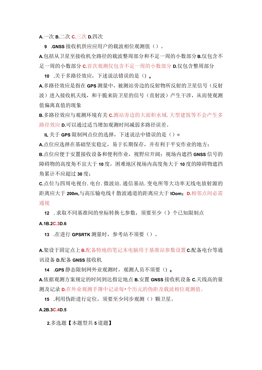 2023年咨询师继续教育工程测量卫星定位测量试卷(96分).docx_第2页