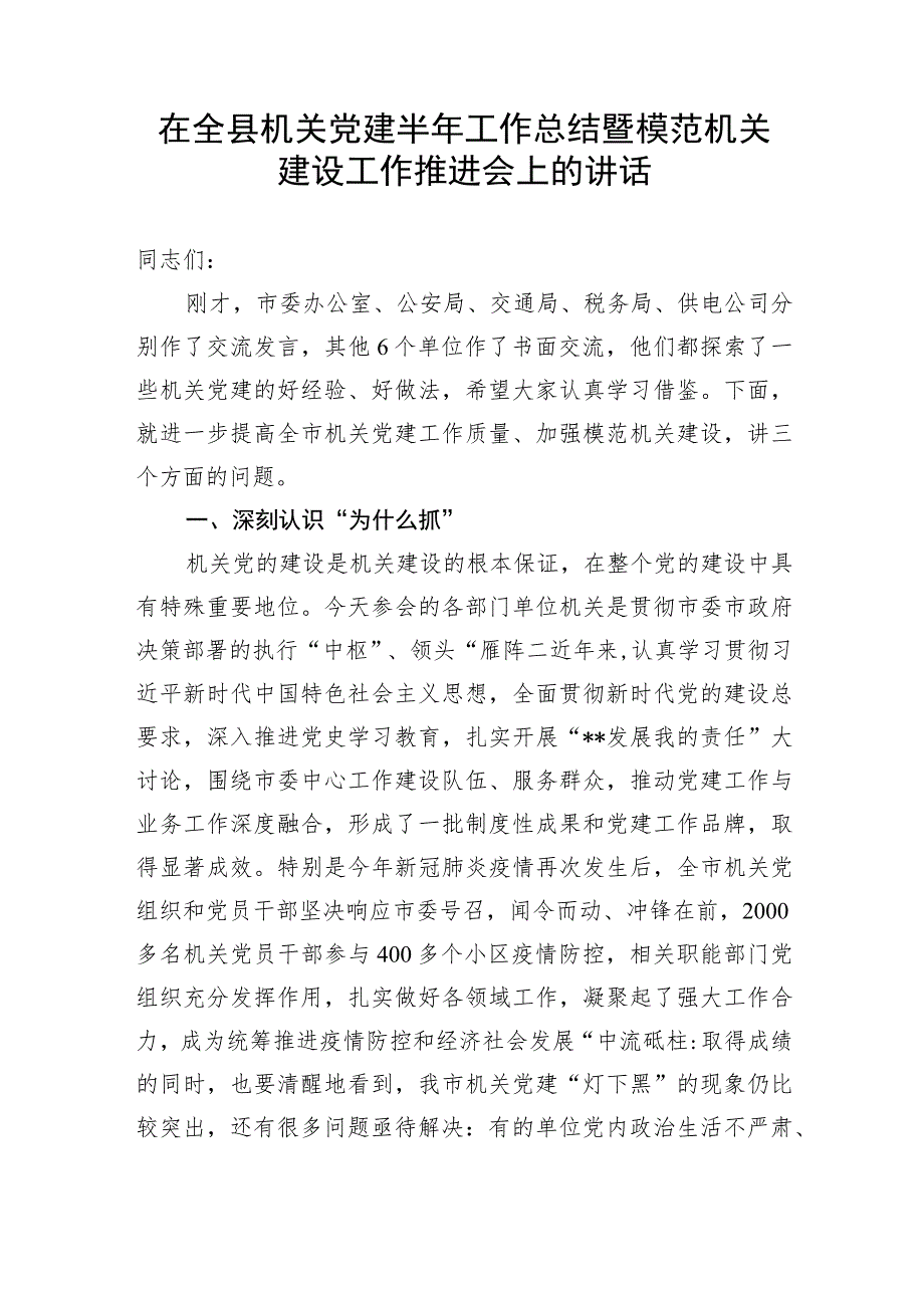 【讲话致辞】在全县机关党建半年工作总结暨模范机关建设工作推进会上的讲话.docx_第1页