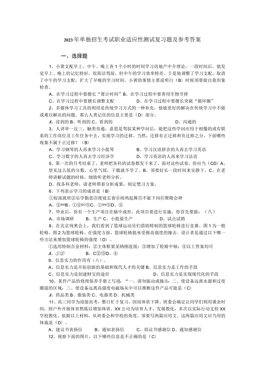 2023年单独招生考试职业适应性测试复习题及参考答案.docx_第1页