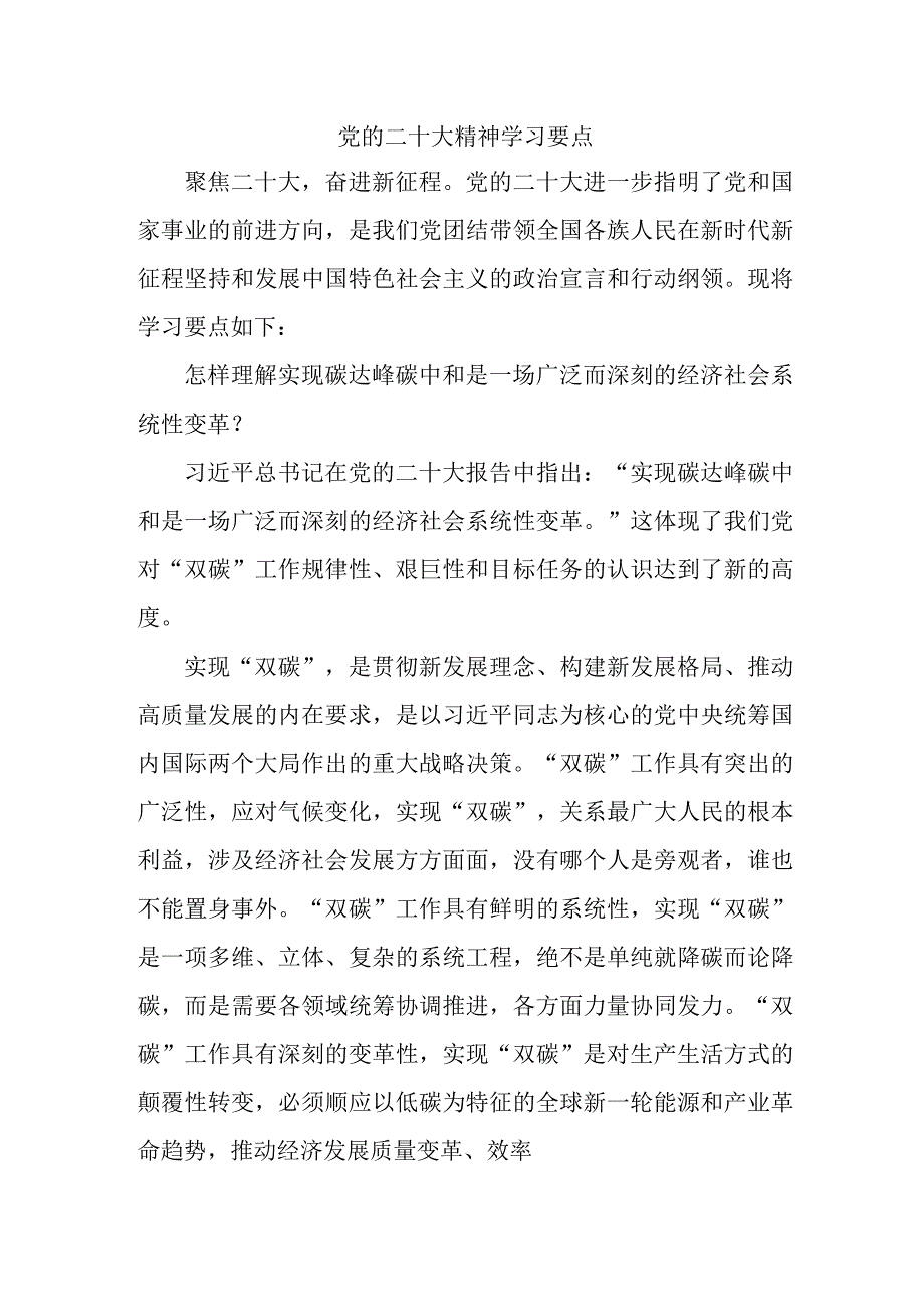 事业单位开展《党的二十大精神》学习要点 合计5份.docx_第1页