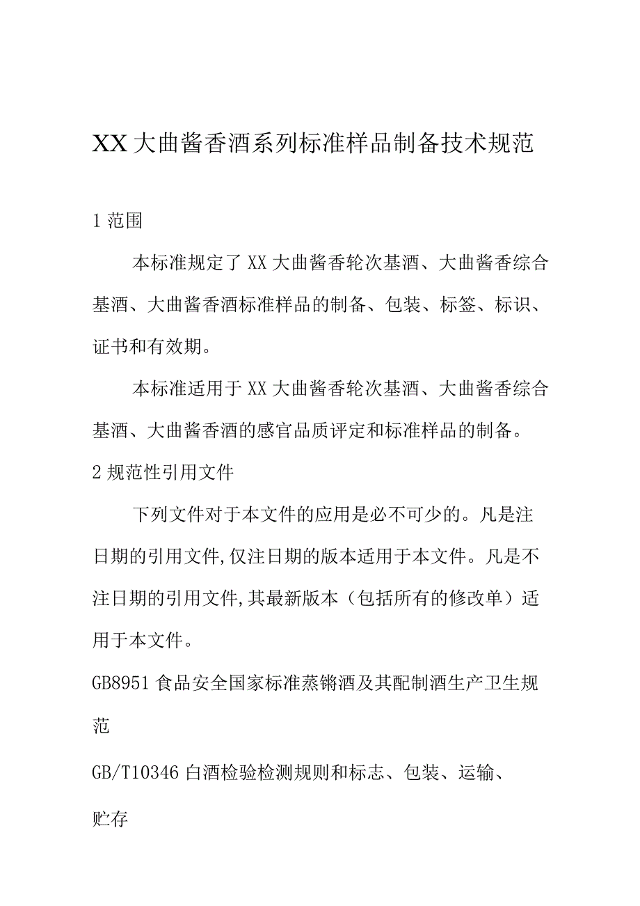 XX大曲酱香酒系列标准样品制备技术规范.docx_第1页