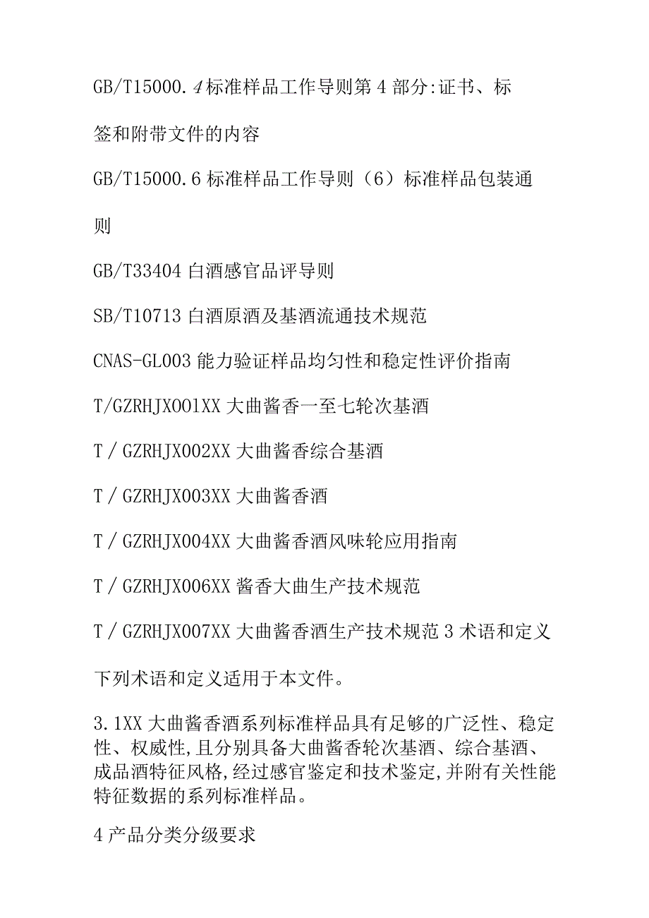 XX大曲酱香酒系列标准样品制备技术规范.docx_第2页