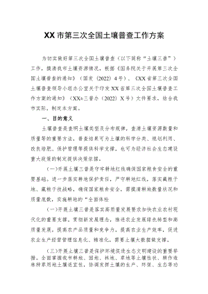 XX市第三次全国土壤普查工作方案.docx