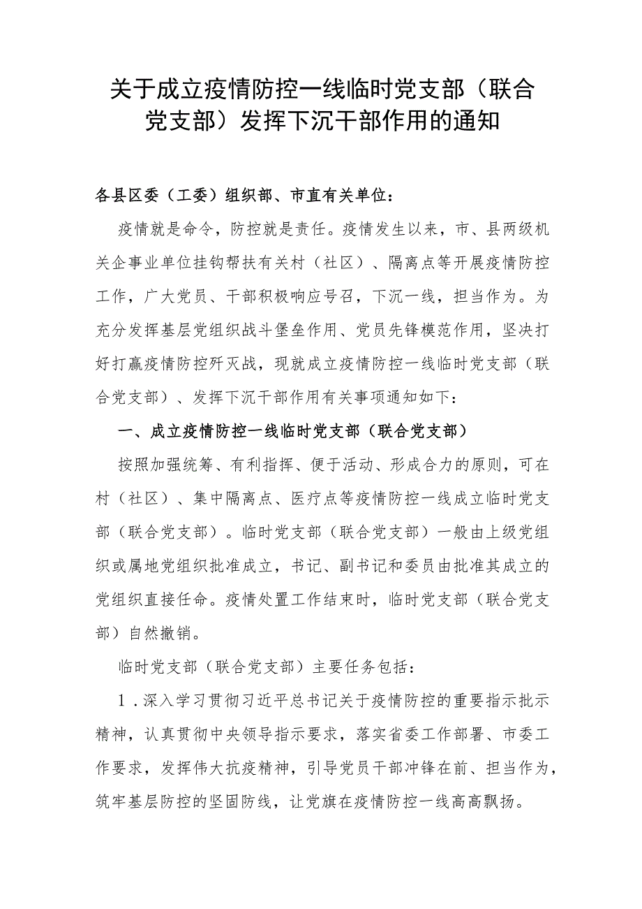 【工作通知】关于成立疫情防控一线临时党支部（联合党支部）发挥下沉干部作用的通知.docx_第1页