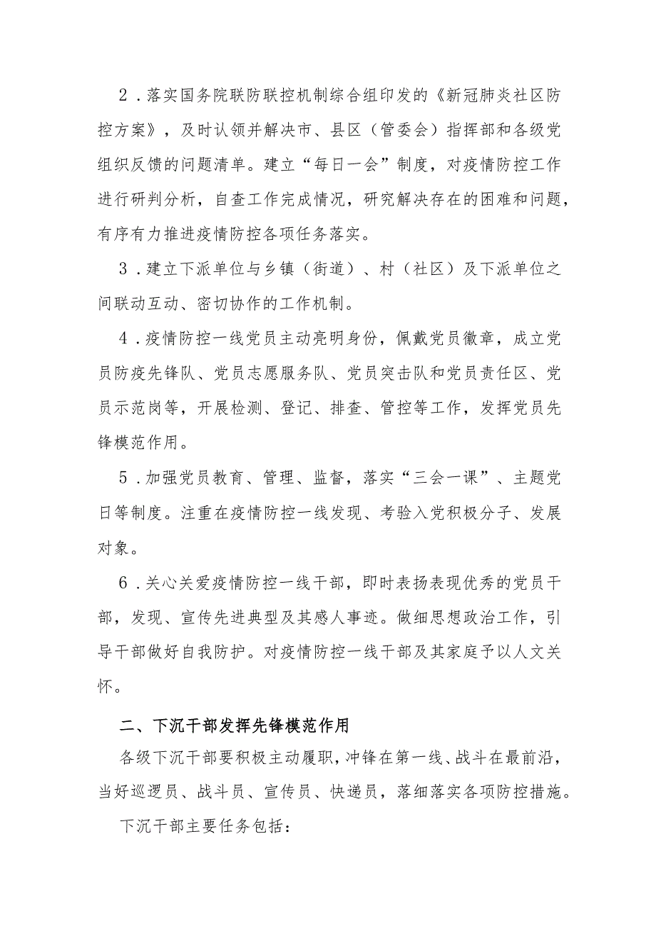 【工作通知】关于成立疫情防控一线临时党支部（联合党支部）发挥下沉干部作用的通知.docx_第2页