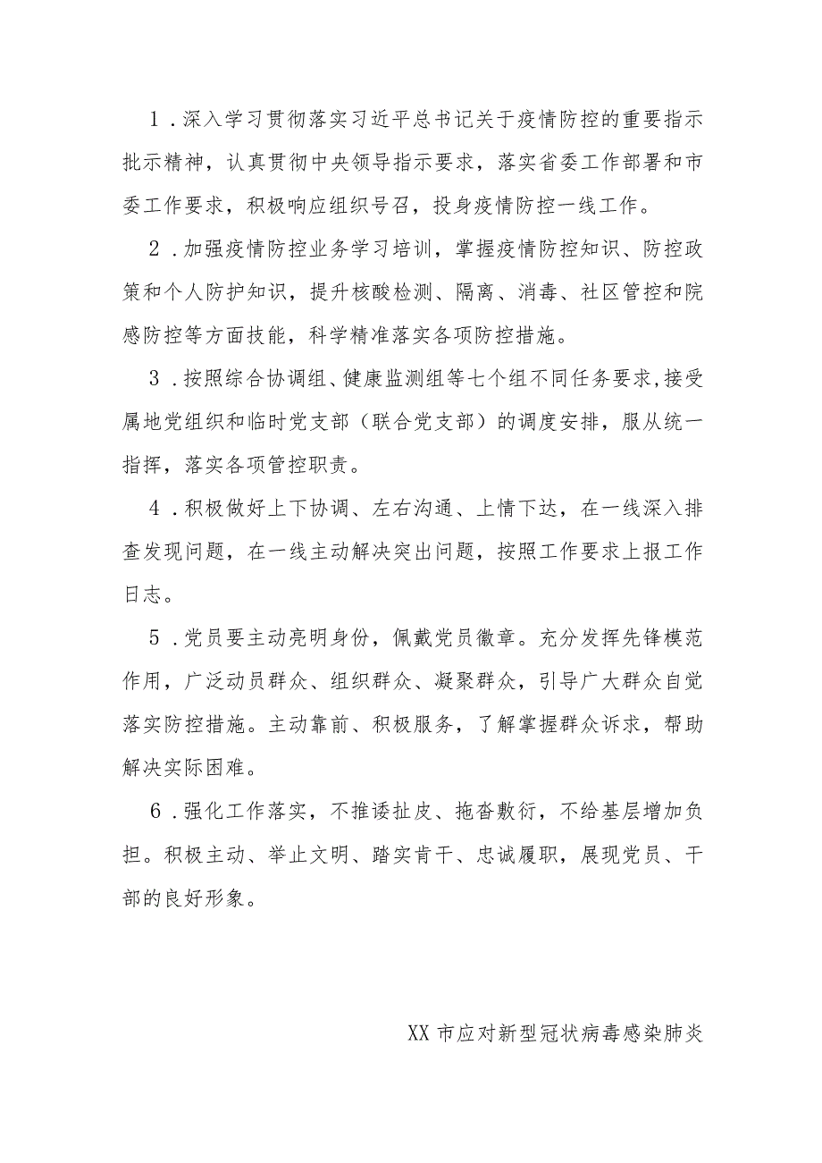 【工作通知】关于成立疫情防控一线临时党支部（联合党支部）发挥下沉干部作用的通知.docx_第3页