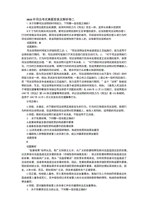 2023年司法考试真题答案及解析卷二.docx